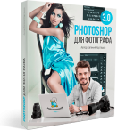 Photoshop для фотографа 3.0